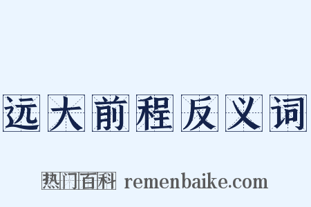 远大前程反义词是什么意思的图片